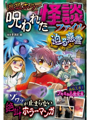 cover image of 最恐ホラー 呪われた怪談ファイル 迫る悪霊